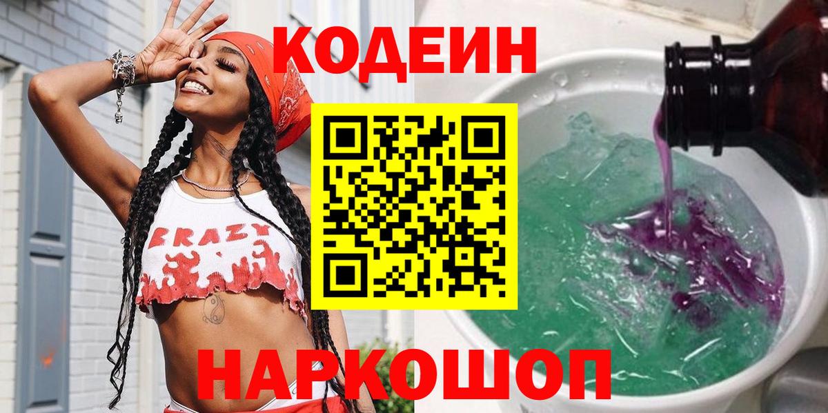 Кодеин Purple Drank Славянск-на-Кубани
