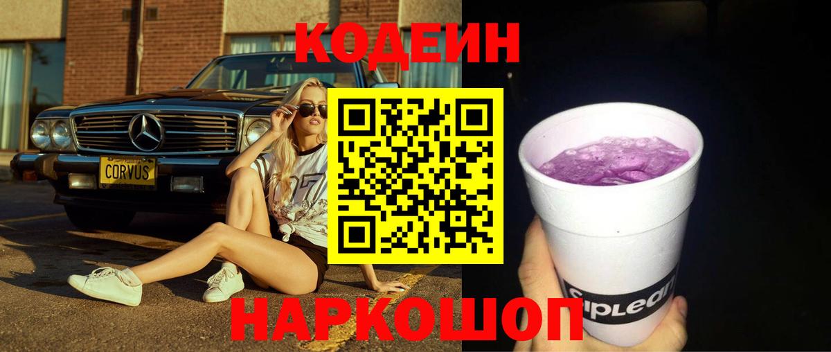 Славянск-на-Кубани  Кодеин напиток Lean (лин)  Codein напиток Lean (лин)  Вход с VPN 